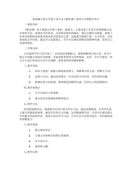新部编人教五年级下语文4《梅花魂》优质公开课教学设计