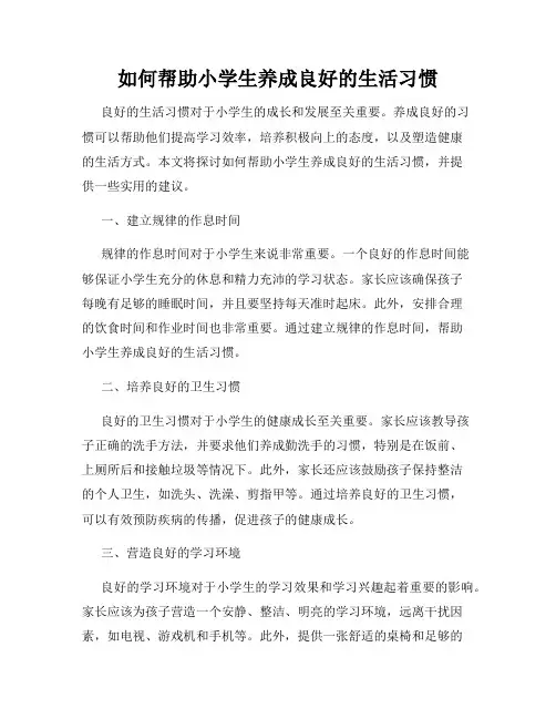 如何帮助小学生养成良好的生活习惯
