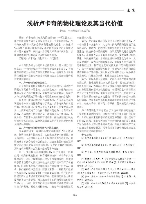 浅析卢卡奇的物化理论及其当代价值