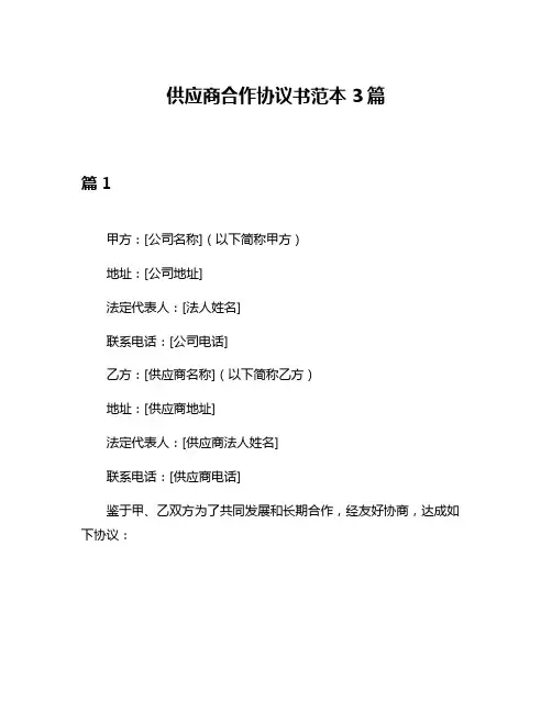 供应商合作协议书范本3篇
