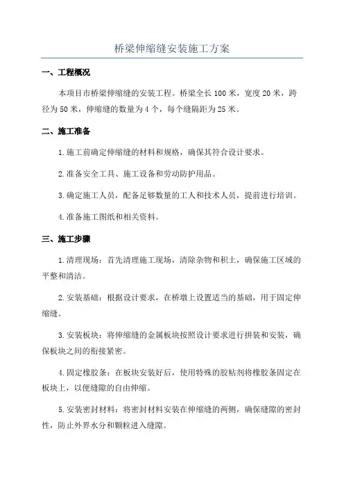 桥梁伸缩缝安装施工方案