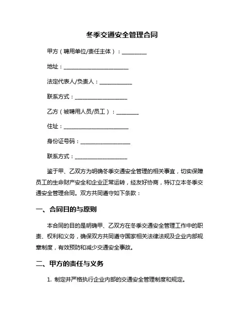 冬季交通安全管理合同