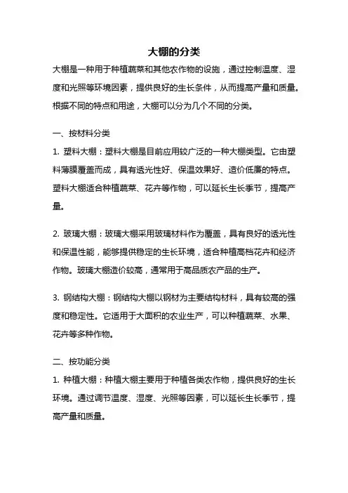 大棚的分类