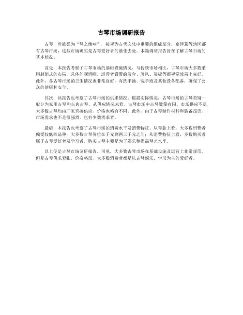 古琴市场调研报告