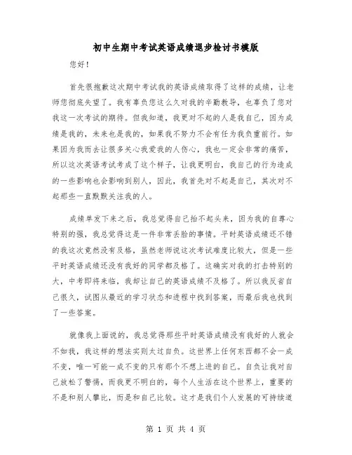 初中生期中考试英语成绩退步检讨书模版（二篇）