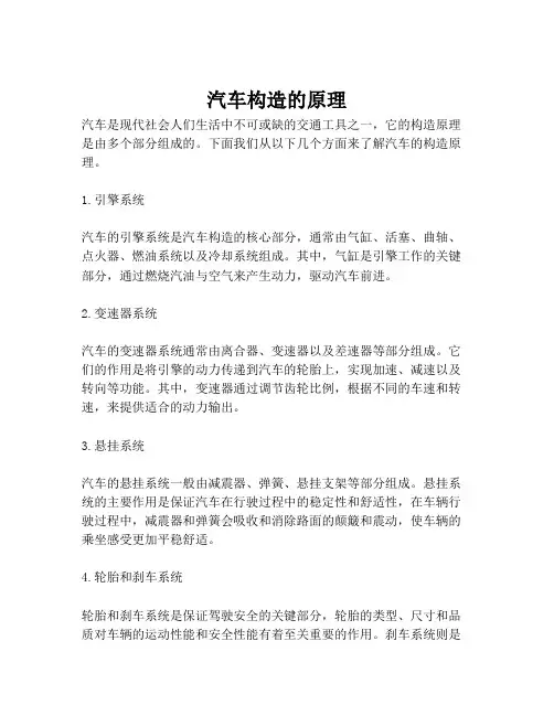 汽车构造的原理