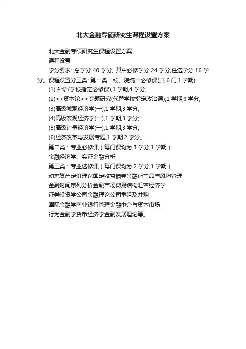 北大金融专硕研究生课程设置方案