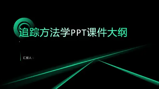 《追踪方法学》课件