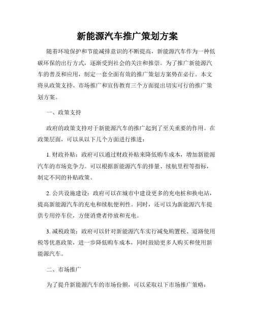新能源汽车推广策划方案