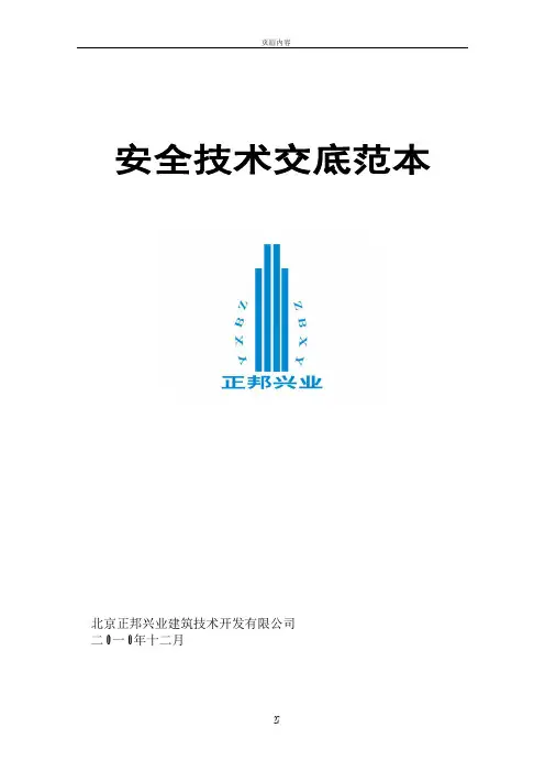 (加固工程)安全技术交底表1