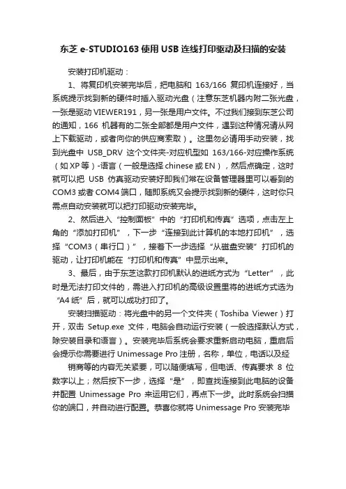 东芝e-STUDIO163使用USB连线打印驱动及扫描的安装