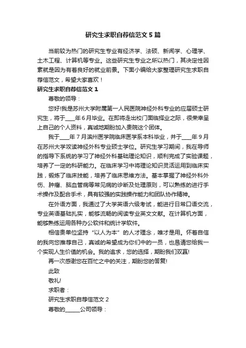 研究生求职自荐信范文5篇