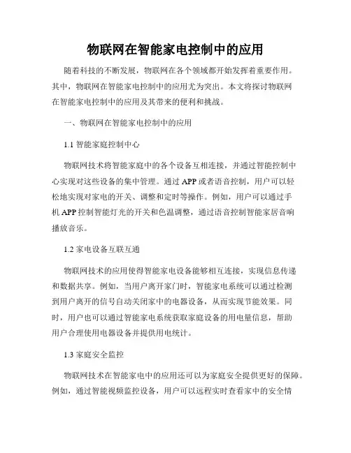 物联网在智能家电控制中的应用