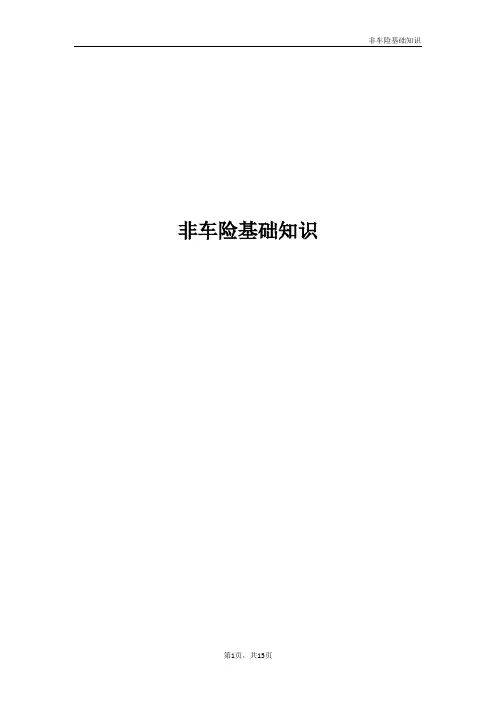 非车险基础知识