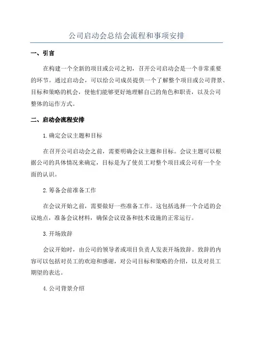 公司启动会总结会流程和事项安排