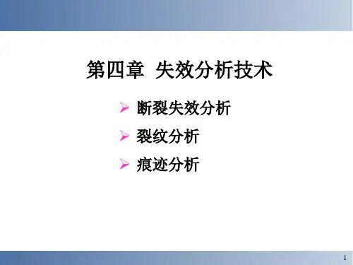 失效分析课件-4