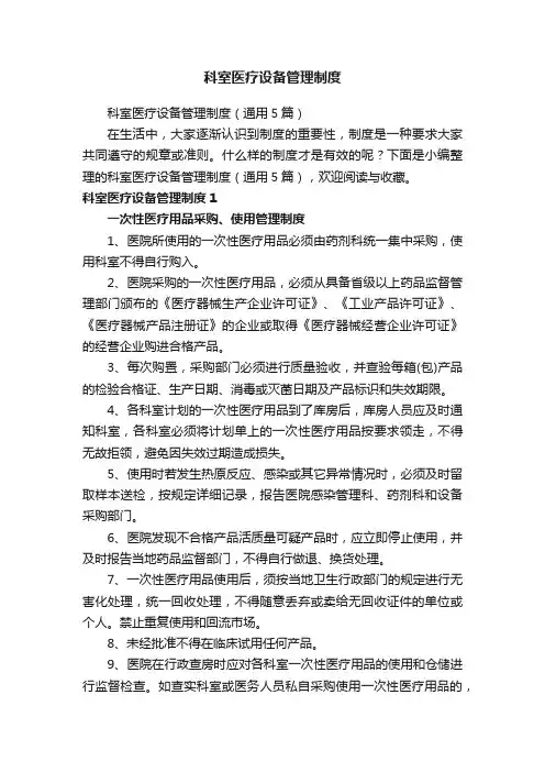 科室医疗设备管理制度