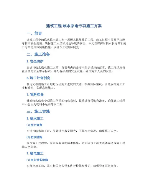 建筑工程-临水临电专项施工方案