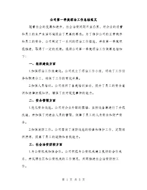 公司第一季度综治工作总结范文（2篇）