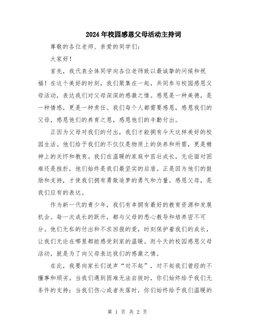 2024年校园感恩父母活动主持词
