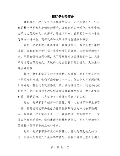 做好事心得体会