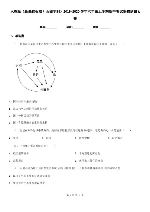 人教版(新课程标准)五四学制)2019-2020学年六年级上学期期中考试生物试题A卷