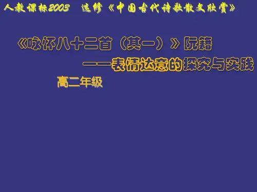 《咏怀八十二首(其一)／阮籍》PPT课件(部级优课)