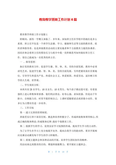 教育教学班级工作计划6篇