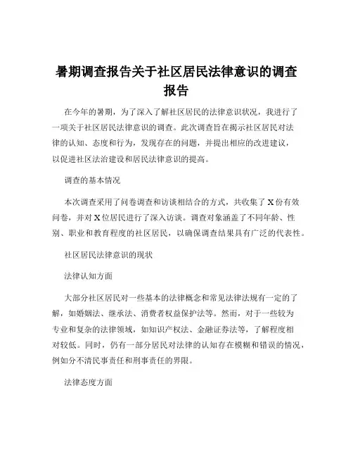 暑期调查报告关于社区居民法律意识的调查报告