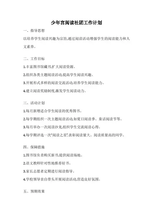 少年宫阅读社团工作计划