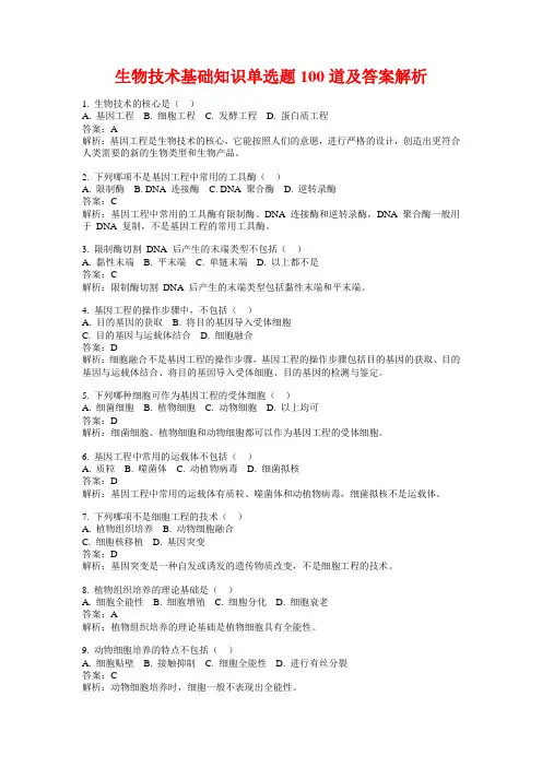 生物技术基础知识单选题100道及答案解析
