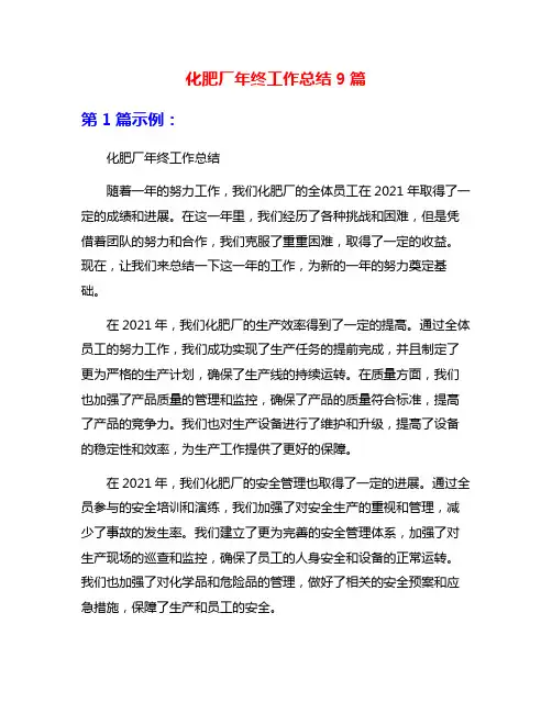 化肥厂年终工作总结9篇