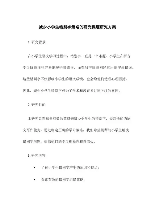 减少小学生错别字策略的研究课题研究方案