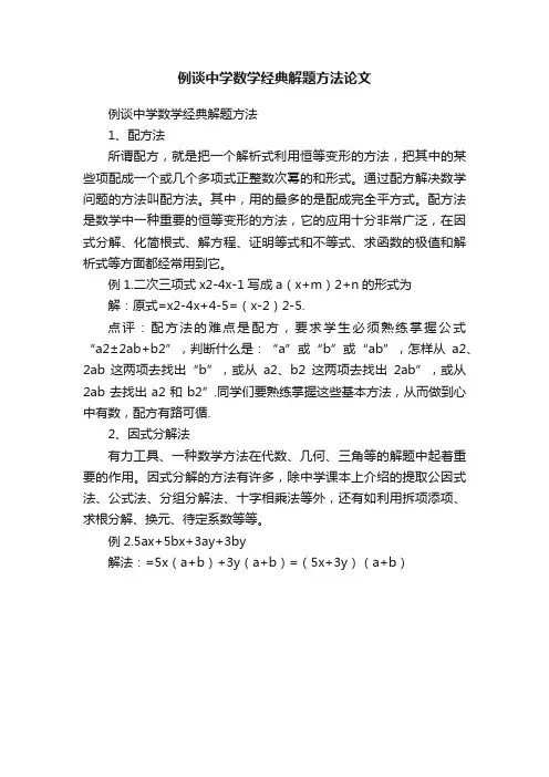 例谈中学数学经典解题方法论文