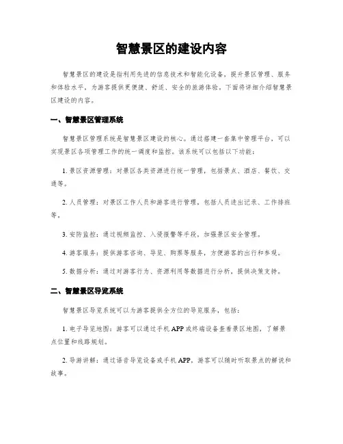 智慧景区的建设内容