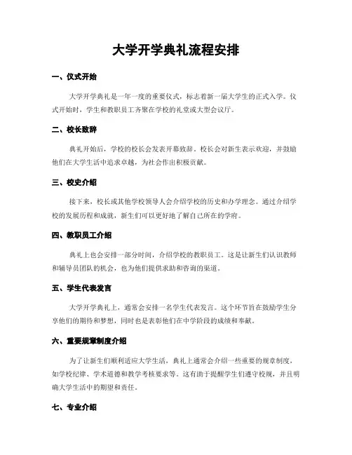 大学开学典礼流程安排