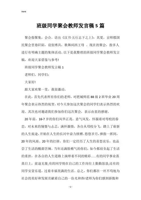 班级同学聚会教师发言稿5篇