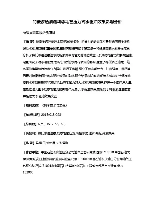 特低渗透油藏动态毛管压力对水驱油效果影响分析