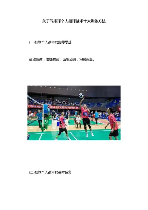 关于气排球个人扣球战术十大训练方法