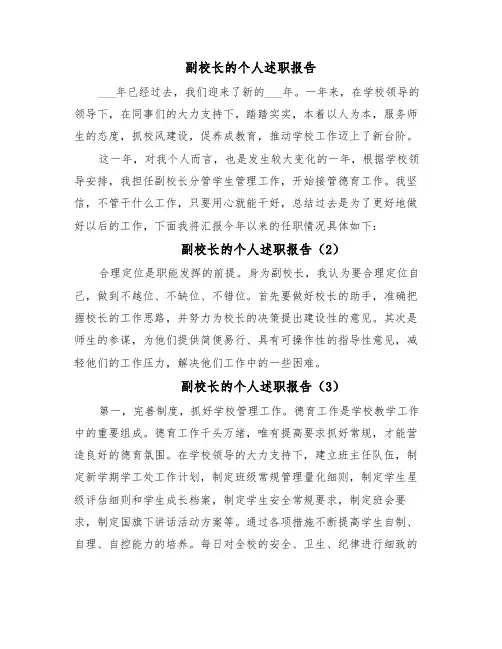 副校长的个人述职报告（5篇）
