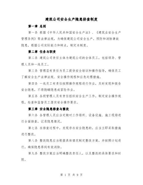建筑公司安全生产隐患排查制度（4篇）