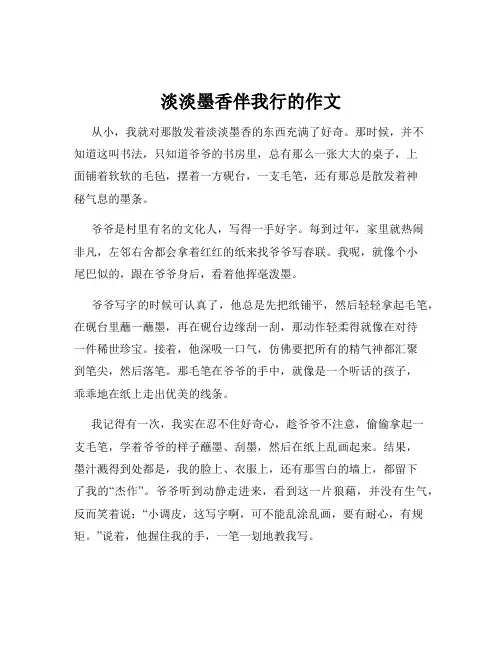 淡淡墨香伴我行的作文