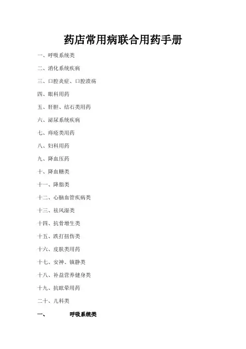 药店常见病联合用药手册