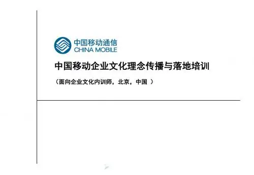 企业文化-中国移动企业文化理念传播与落地培训(ppt68页)