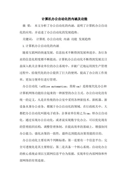 计算机办公自动化的内涵及功能