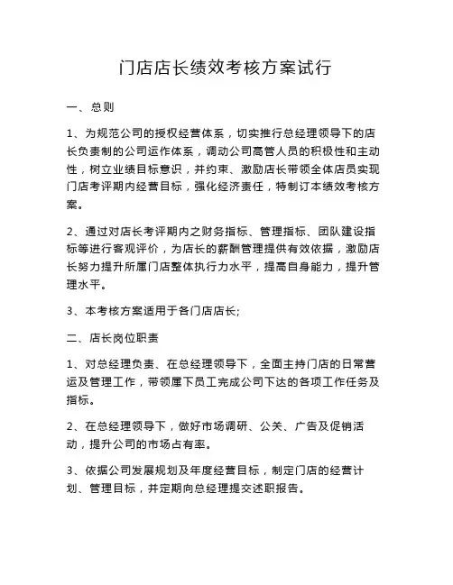 门店店长绩效考核方案(完整版)