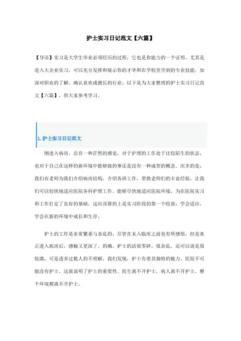 护士实习日记范文【六篇】
