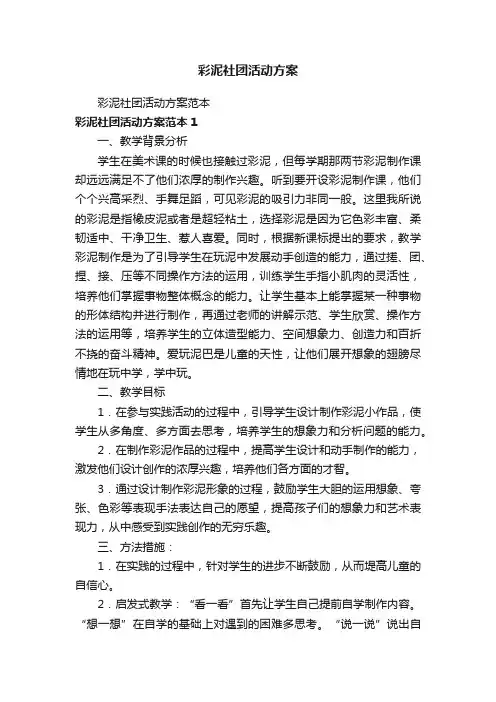 彩泥社团活动方案
