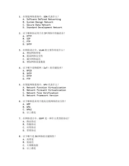 智能网络系统设计知识测试 选择题 60题