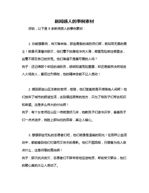 新闻感人的事例素材